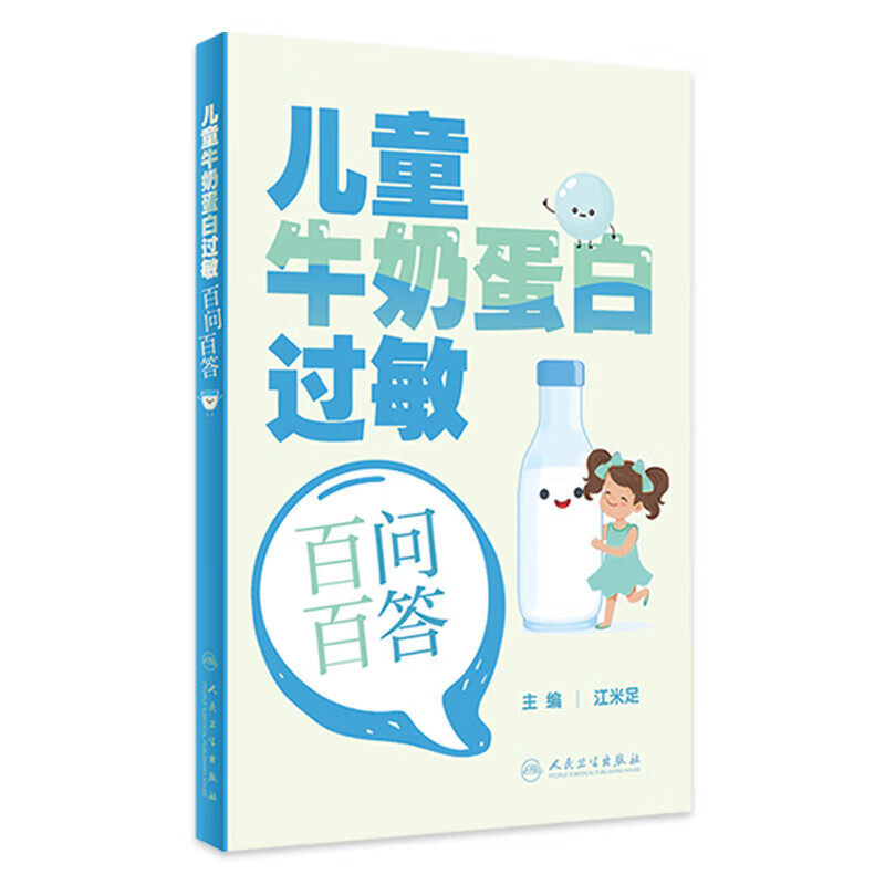 正版书籍 儿童牛奶蛋白过敏百问百答 江米足 主编 婴幼儿牛奶蛋白过敏相关的概念诊断方法辅助检查治疗方案 儿科学书籍