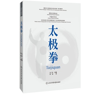 书籍 中英双语版 太极拳教程视频真人彩色图例体育陈氏二十四 正版 太极拳 国际中文教育武术技术推广教材 太极拳健身书籍 王二平