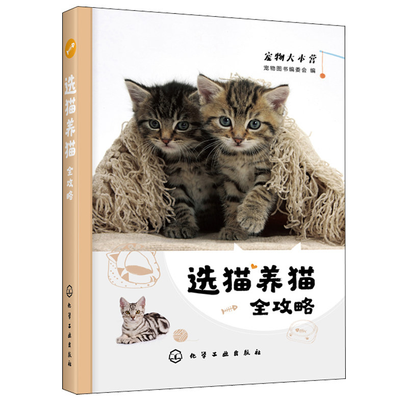 选猫养猫全攻略 养猫入门书籍 养猫百科全书 猫科动物习性 如何与猫咪相处猫咪健康喂养训练 猫咪疾病预防和治疗 宠物猫咪护理书籍