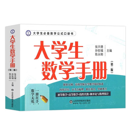 大学生数学手册 第二版 大学开设的高等数学 线性代数和概率论与数理统计三大板块中的定义 定理 公式等加以总结归纳 并加以点拨