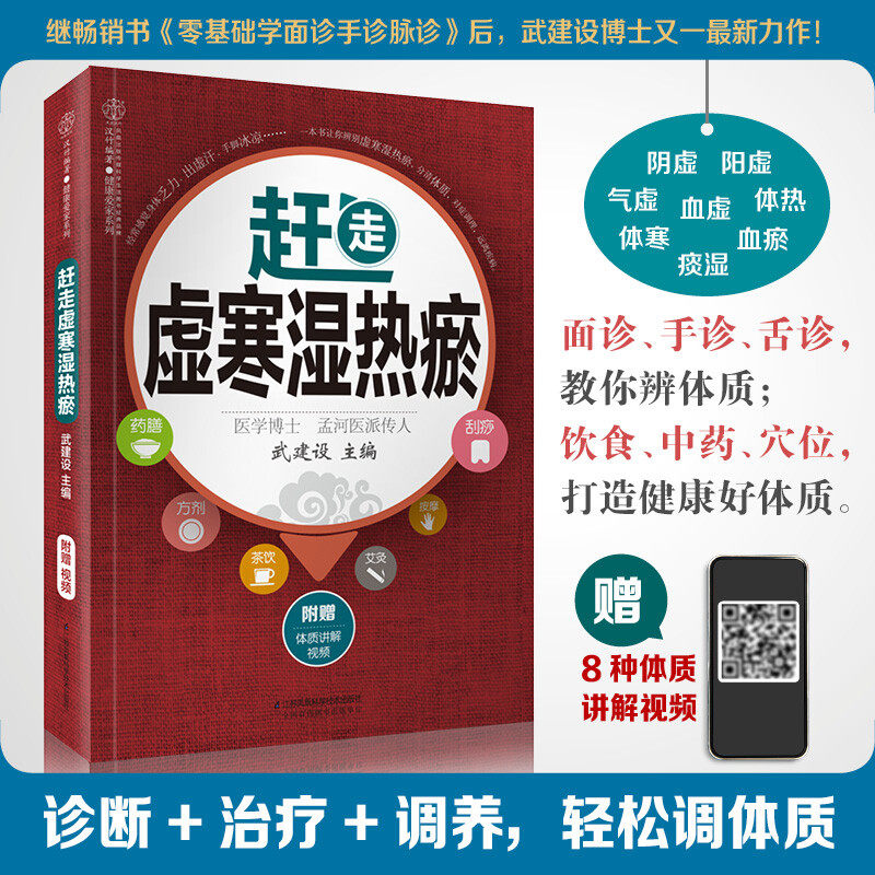 赶走虚寒湿热瘀中医养生书籍大全 养生书手诊面诊舌诊书经络穴位推拿艾灸按摩手法 家庭身体调理健康养身居家保健疗法中医调理方法
