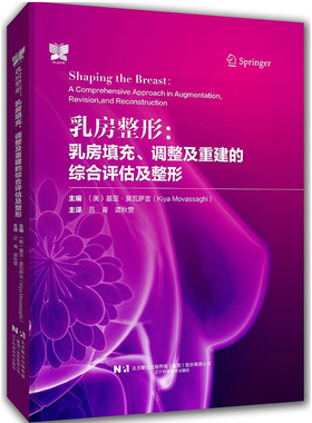 乳房整形 乳房填充调整及重建的综合评估及整形 隆乳技术 乳房塑形 乳房再造术 乳房重建手术的美学优化 复杂问题的处理参考指南