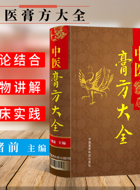 正版书籍 中医膏方大全 中医膏方书籍 中医古方系列书籍 中医保健书籍 中医典籍膏方 中医书籍 中国医药科技出版社 9787506785747