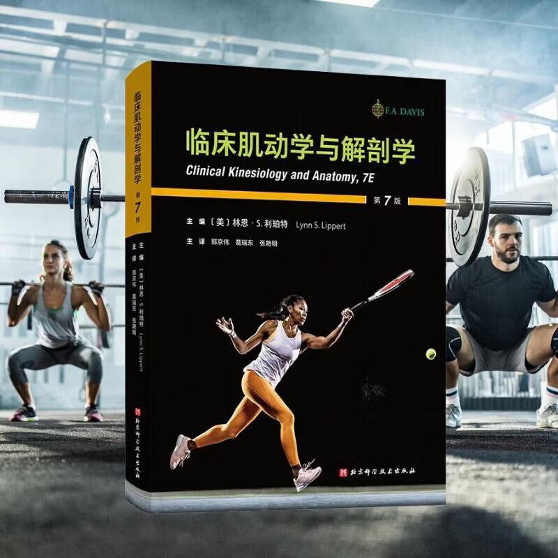 临床肌动学与解剖学 基础生物力学 骨骼系统 关节系统和关节运动学 肌肉功能 姿势分析 运动损伤 康复解剖 肌动学应用 康复医学