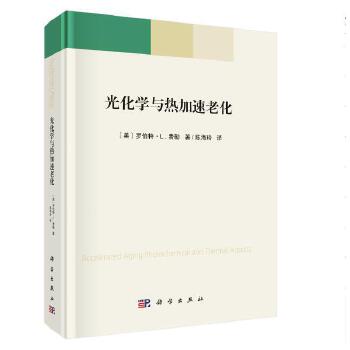 光化学与热加速老化 （美）罗伯特.L.费勒编著化学理论教材用书光解作用波长的影响热加速 材料失效和老化 光化学化学化工专业书籍