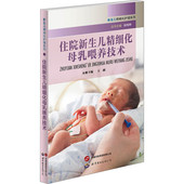 母乳管饲喂养流程 重要性 检测流程 特殊情况下 影响 住院新生儿精细化母乳喂养技术 常用药物对母乳喂养 母乳喂养