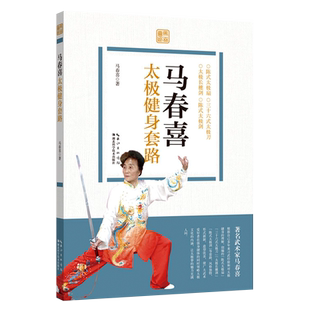马春喜太极健身马春喜编  零基础学太极太极教程太极教学 强身健体养生太极军体拳太极拳中国功夫武术书武功秘籍太极书籍正版书籍