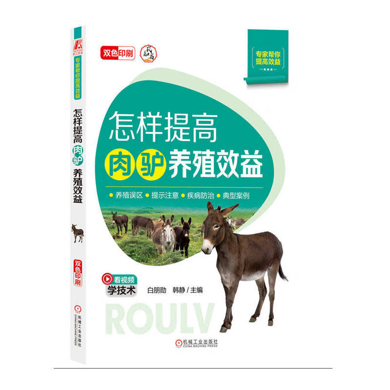 怎样提高肉驴养殖效益 了解肉驴养殖项目优势 向品效益 了解肉驴养殖现状及前景 掌握驴生物学特性 品种分类 提高饲料使用率参考书