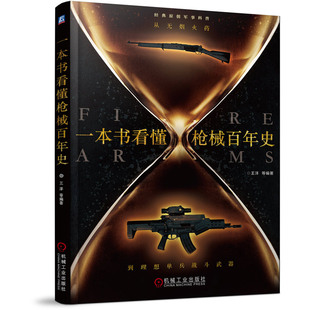 正版 一本书看懂枪械百年史从无烟火药到理想单兵战斗武器王洋自动步枪冲锋枪机枪手枪 军事兵器科普书籍现代枪械大百科鉴赏指南