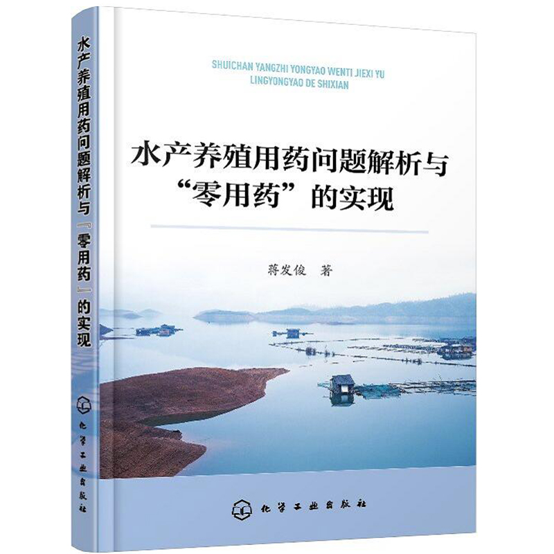 水产养殖用药问题解析与"零用药"的实现 水产养殖病害防治与用药问题书籍 水产养殖生态化绿色化养殖技术 池塘藻类微生物水质管理|msdalam kategori buku/Magazine/akhbar, industri/Teknologi pertanian, Pertanian, perikanan - dari Buy2taobao.com untuk memberikan perkhidmatan ejen Taobao profesional membeli