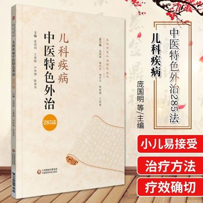 儿科疾病中医特色外治285法当代中医外治临床丛书对从事中医西医及中西医结合儿科专业临床医师教师及科研工作者有较高的指导作用