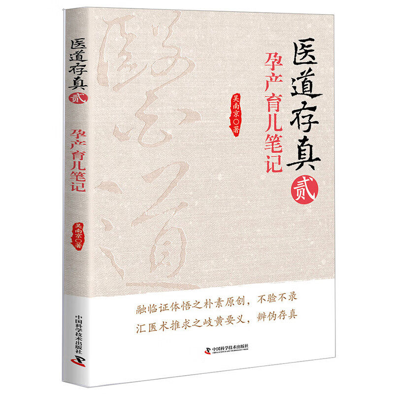 医道存真 贰 孕产育儿笔记 孕期调护 产后恢复 小儿常见病调理 孕早期安胎 孕期禁忌 产后催乳 小儿脾胃养护 孕产育儿实用笔记指南
