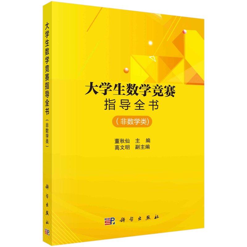 大学生数学竞赛指导全书 非数学类 董秋仙 科学出版社 全国大学生高数竞赛辅导用书 非数学专业大学数学竞赛书大学生数学竞赛辅导
