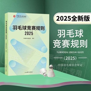 正版 羽毛球竞赛规则2025 中国羽毛球协会 审定羽毛球裁判书 羽毛球书世界羽联 羽毛球竞赛规则书 羽毛球爱好者裁判员培训教程书