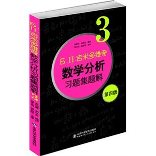 费定晖 山东科技 大学自学考研过关宝典 吉米多维奇数学分析习题集题解3 中科大人手一册 数分题库 第四版 30年 官方正版 4462题