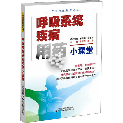 呼吸系统疾病用药小课堂