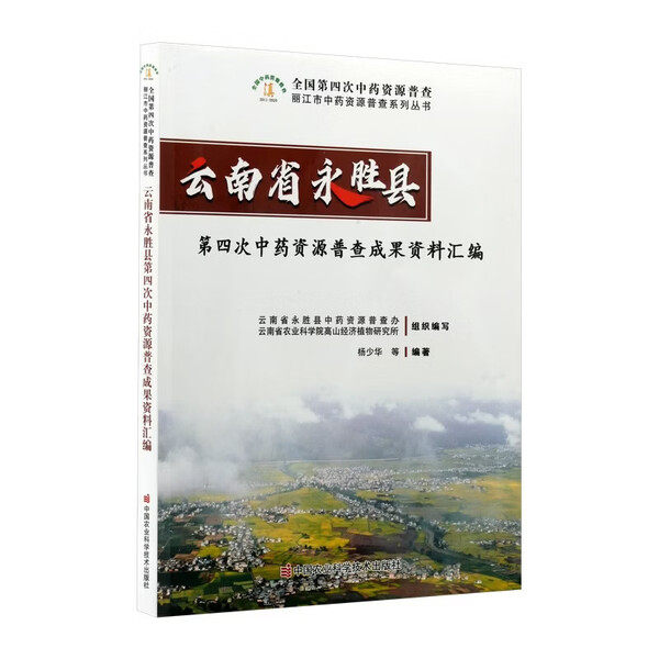云南省永胜县第四次中药资源普查成果资料汇编 野生中药资源普查 栽培药用植物调查 传统知识 中药材市场调查 种类鉴定 资料查询