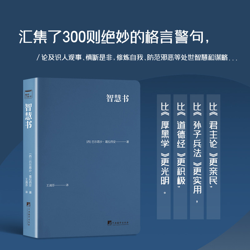 智慧书 远离忧愁 把握运势 日常言行不惹人厌烦 不要让人知道你才能的限度 智者应遵循谨慎之人的见解 防止他人知道而对自己不利