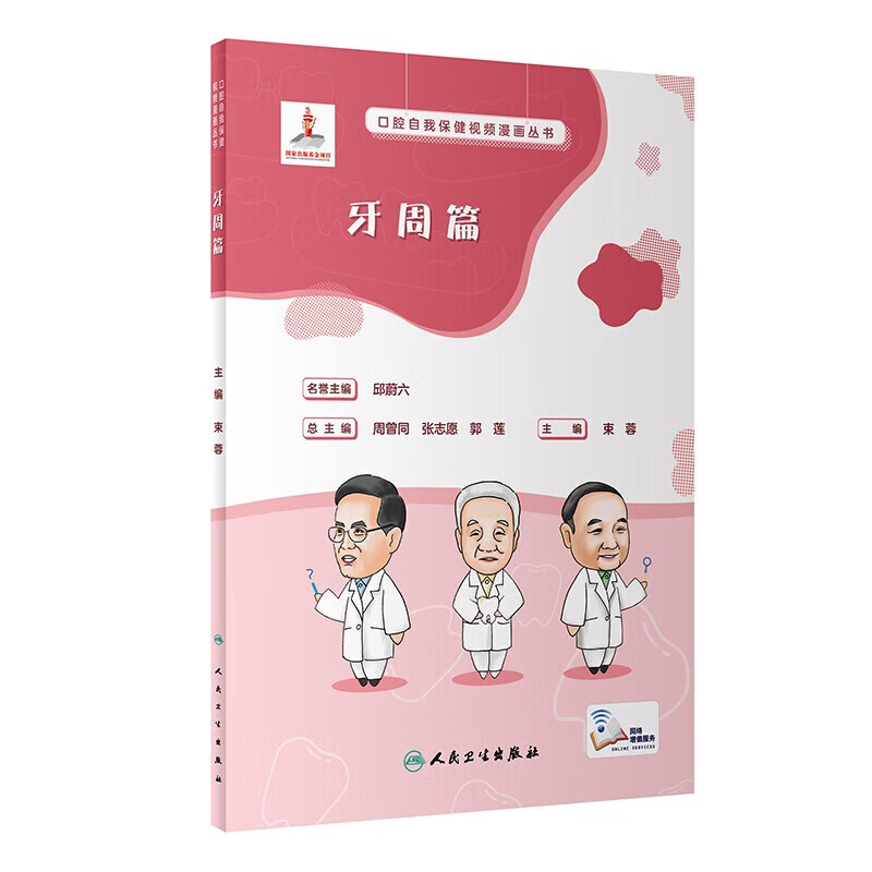 正版书籍 牙周篇 口腔自我视频漫画丛书 牙周病的基本概念和病因 牙周病的症状 有效的牙周护理指南 症状产生的病因 治疗方法指南