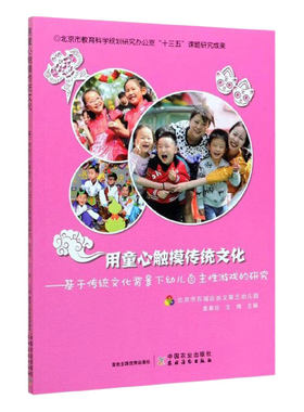 正版书籍  用童心触摸传统文化--基于传统文化背景下幼儿自主性游戏的研究 袁春芬 王辉 社会科学 传统节气新体验 大场馆里趣发现