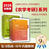 2026正版 315化学农考研农学门类联考415动物414植物生理学与生物化学314数学复习指南暨习题解析历年真题全真模拟题解析研究生考试