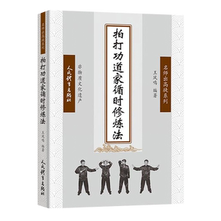 拍打功道家循时修炼法 王凤鸣著 循经点穴拍打功太极书武术书气功书体育运动健身养生书籍人民体育出版社 9787500954538