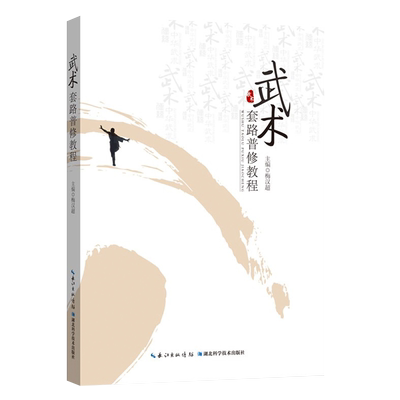 正版武术套路普修教程梅汉超编 武术教学中国武术教程 武术套路训练武术大全传统武术书籍武术训练书籍武术教程书武术秘籍武术书籍
