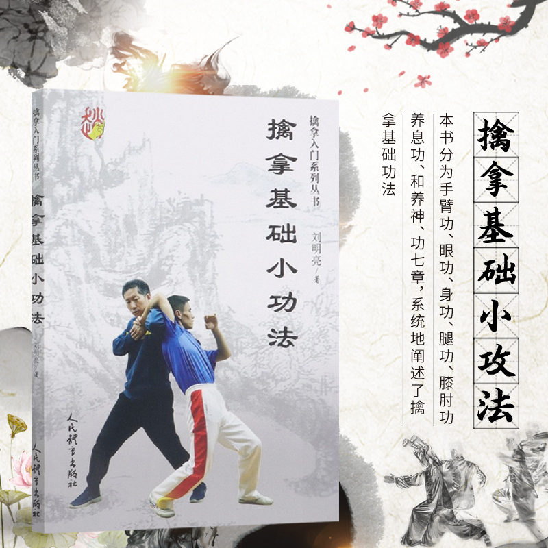 正版擒拿基础小功法擒拿入门系列丛书 刘明亮著擒拿与反擒拿手臂功眼功身功书 强身健体太极拳军体拳擒拿以色列格斗术擒拿格斗书籍
