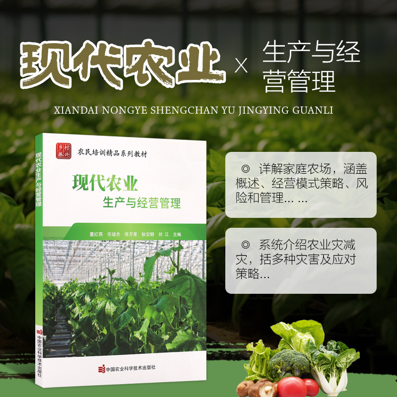 现代农业生产与经营管理 现代农业的基本类型 合作社设立的基础和原则 多种灾害及应对策略 家庭农场的经营模式与策略 经营风险