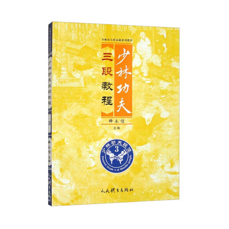 少林功夫三段教程 少林功夫段品制系列教程 少林寺及少林功夫的历史 少林功夫基本特征 少林功夫段品制等级体系 段位技术功法练习