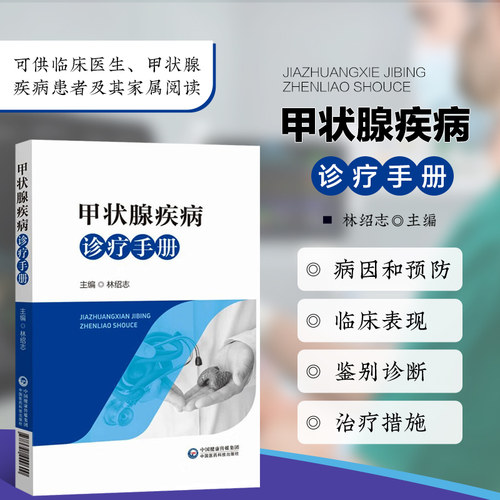 甲状腺疾病诊疗手册 甲状腺基础知识 甲状腺病因分析 临床表现观察 辅助检查手段 常见甲状腺疾病的诊断和治疗技术 中医诊治方法