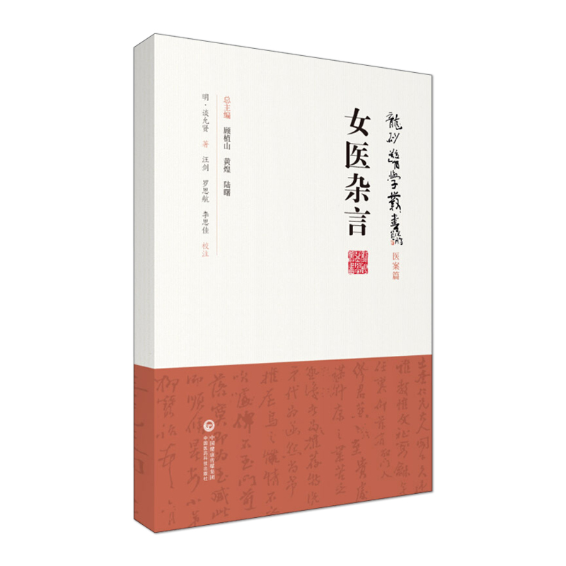 正版  女医杂言 龙砂医学丛书 医案篇 明 谈允贤著 汪剑 罗思航 李思佳校注 中国医药科技出版社9787521408782