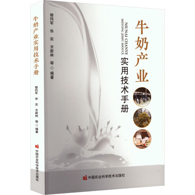 牛奶产业实用技术手册 奶牛养殖适宜模式与规模化牧场建设 牧场数字化与智能化管理技术 奶牛良种繁育技术 饲料与日粮调配技术