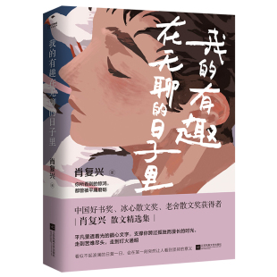日子里 中学生励志文学 中国好书奖得主肖复兴散文集 正版 中高考试题 有趣在无聊 书中多篇文章入选语文教材 9787559473462 我