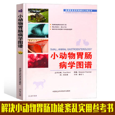 正版 小动物胃肠病学图谱胡延春译 夏兆飞 兽医内科学书籍大全 小动物内科学 犬猫内科临床医学手术书 动物医学 宠物医生手册