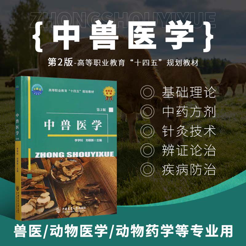 中兽医学 第2版 兽医基础理论中药方剂针灸技术辨证论治禽畜疾病防治知识技能 兽医学动物医学动物药学畜牧养殖学大学教材书