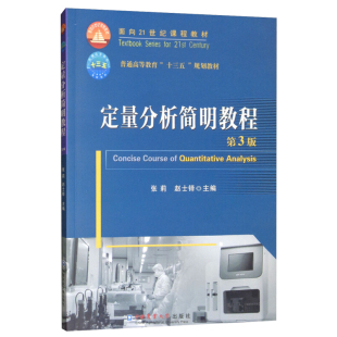 正版书籍 定量分析简明教程 第三版 张莉 农林院校中本科基础课教材 农学315化学考研书籍 定量分析简明教程中国农业大学出版社