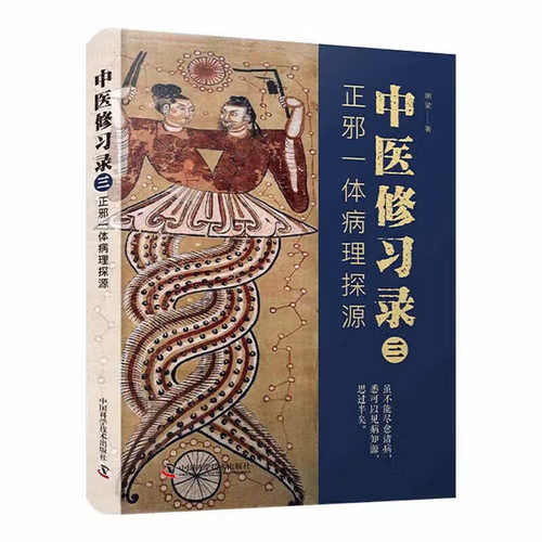 中医修习录 三 正邪一体病理探源 中医病因病机学说和治法治则 临床应用 疾病的发生 发展 变化 详解三因致病理论 正邪辩证关系