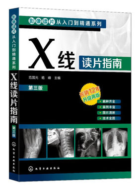 X线读片指南 第3三版 影像读片从入门到精通系列 影像学临床医学书解剖学诊断图谱 常见病X线病理诊断检测操作指导书 放射诊断学书