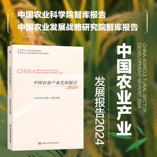 发展趋势研判与对策建议指南 中国农业产业发展报告 中国农产品加工业发展现状 2024 中国重要农产品进口现状 农业产业回顾与展望