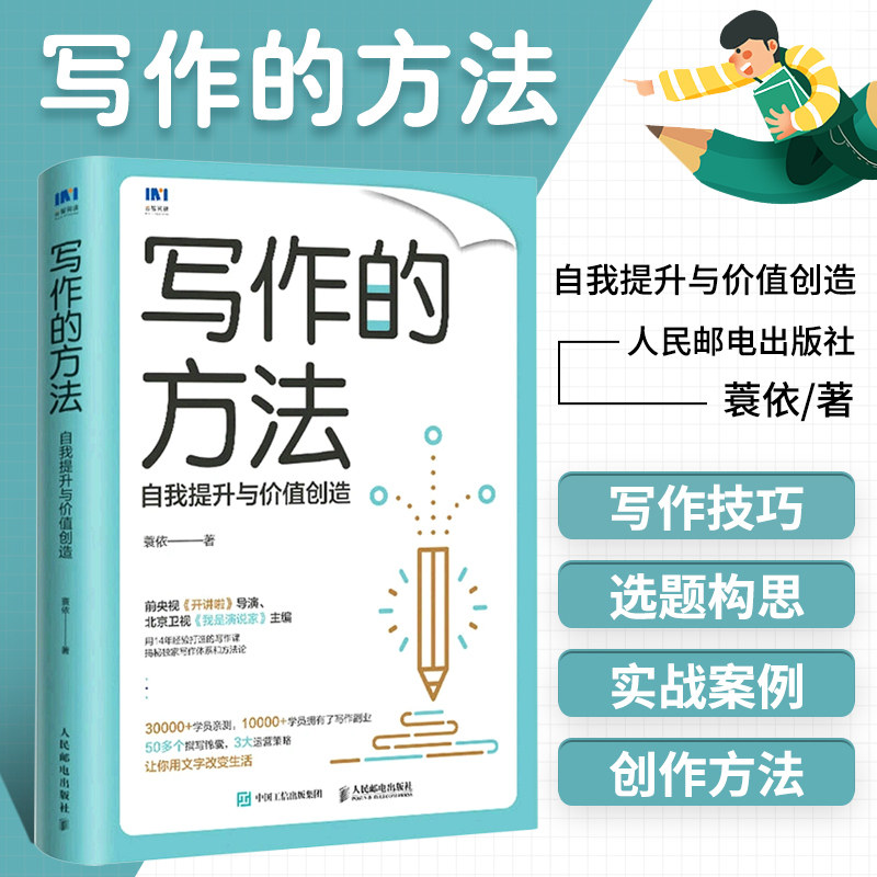 正版 写作的方法 自我提升与价值创造 蓑依著 写作技巧自我提升书籍自媒体写作变现表达选题构思结构搭建素材搜集故事创作教程头条