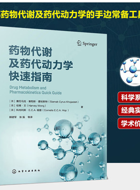 药物代谢及药代动力学快速指南 ADME科学综合研究 药物代谢酶口服药物吸收转运体 基于代谢药物相互作用 药物研究开发参考工具书
