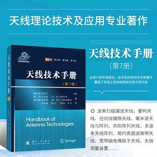 系统和方法 天线与电磁问题 医学诊治系统中 天线技术手册 植入天线 体域传感器网络设备天线 天线测量 面向生物医学遥测应用