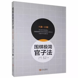 正版 全3册 套装 书籍围棋极简官子法 围棋书死活题中级 围棋入门教程 速成围棋棋谱 1段—3段 儿童少儿围棋教程 围棋书 马如龙著