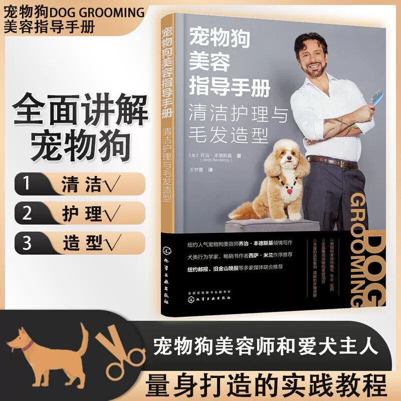 宠物狗美容指导手册清洁护理与毛发造型 宠物美容入门指南 全面讲解宠物狗清洁护理造型 基础清洁皮毛梳理造型修剪 宠物美容师参考