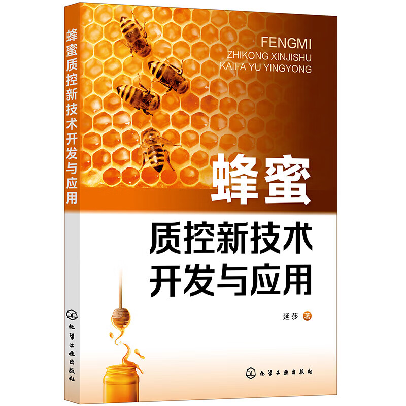 蜂蜜质控新技术开发与应用 蜂蜜质量评价基础指标 蜂蜜质量控制研究 特色蜂蜜开发方法和质量控制方法 蜂产品研发食品生产质量安全