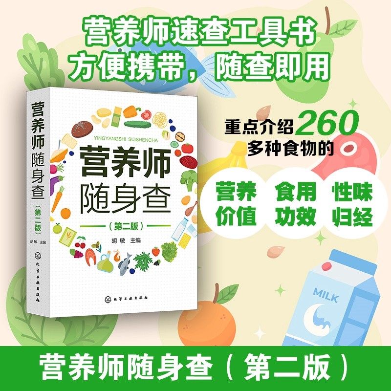 营养师随身查 第二版 食物的营养价值 食用功效 性味归经 体格测量指标及评价指标 营养配餐 营养缺乏病的营养治疗 健康管理参考书