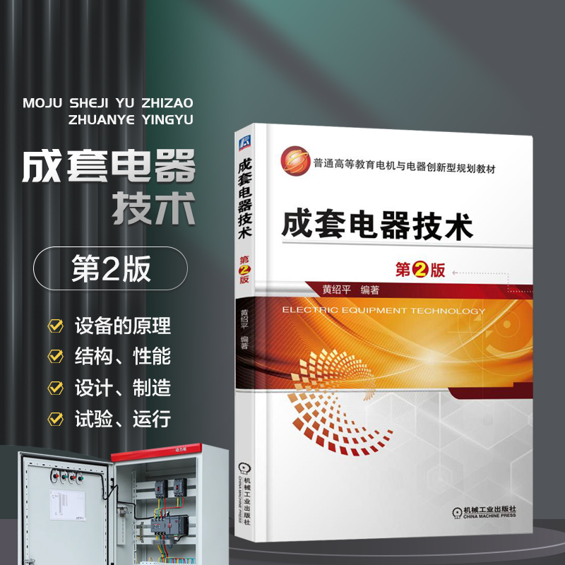 成套电器技术 第2版 高低压开关柜原理结构性能设计制造开关电器设计制造和电力运行工程技术书籍教程电气技师手册机械工业出版社