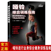 体育健身哑铃书哑铃综合训练指南 动感哑铃训练教程健美教练教材健身书 力量训练基础教程体能肌肉马甲线训练锻炼指导书