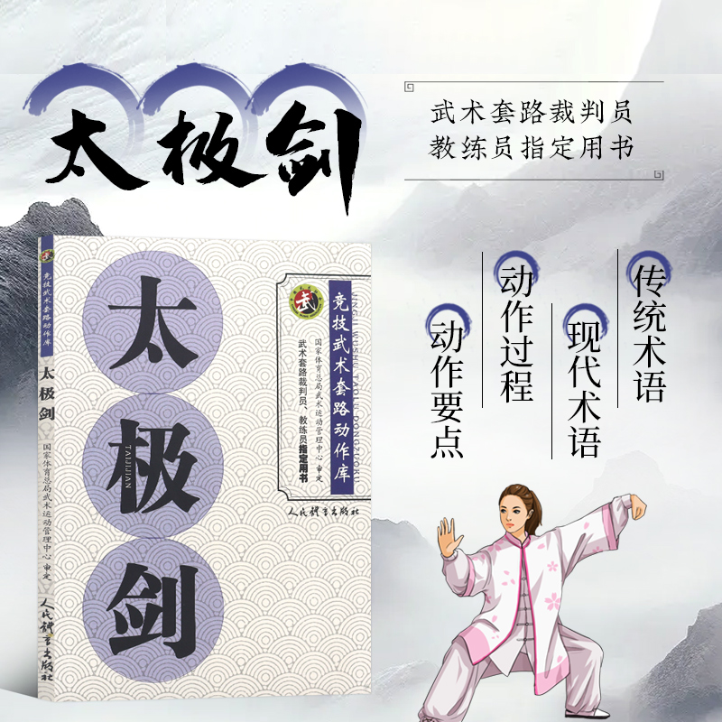 太极剑竞技武术套路动作库